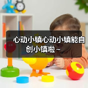 心动小镇心动小镇能自创小镇啦~(图1) 心动小镇心动小镇能自创小镇啦~(图1)