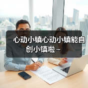 心动小镇心动小镇能自创小镇啦~(图3) 心动小镇心动小镇能自创小镇啦~(图3)