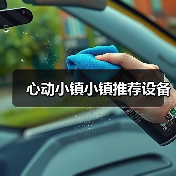 心动小镇小镇推荐设备（图1）