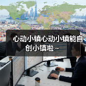 心动小镇心动小镇能自创小镇啦~(图2) 心动小镇心动小镇能自创小镇啦~(图2)