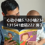 心动小镇5.12小镇234131541密码222 房子点赞再探（图1）