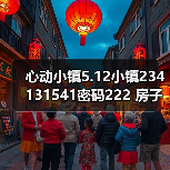 心动小镇5.12小镇234131541密码222 房子点赞再探（图3）