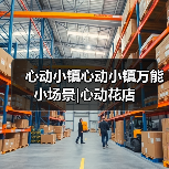 心动小镇心动小镇万能小场景|心动花店（图2）