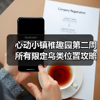 心动小镇稚趣园第二周所有限定鸟类位置攻略（图4）