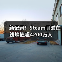 新记录！Steam同时在线峰值超4200万人（图1）