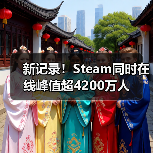 新记录！Steam同时在线峰值超4200万人（图3）