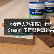 《女巨人游乐场》上架Steam 玉足警告真的来了（图2）