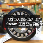 《女巨人游乐场》上架Steam 玉足警告真的来了（图4）