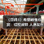《巫师3》希里雕像欣赏：硅胶皮肤 人造发丝（图4）