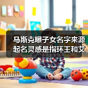 马斯克曝子女名字来源 起名灵感是指环王和艾尔登法环（图3）