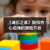 《魂石之幕》新预告 惊心动魄的冒险开启（图1）