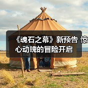 《魂石之幕》新预告 惊心动魄的冒险开启（图4）