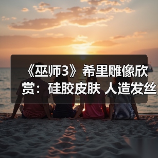 《巫师3》希里雕像欣赏：硅胶皮肤 人造发丝（图1）
