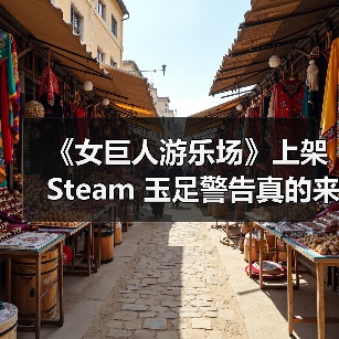 《女巨人游乐场》上架Steam 玉足警告真的来了（图3）