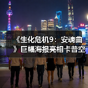 《生化危机9：安魂曲》巨幅海报亮相卡普空总部大楼（图4）