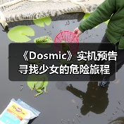 《Dosmic》实机预告 寻找少女的危险旅程（图2）
