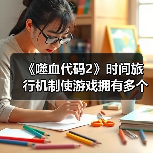 《噬血代码2》时间旅行机制使游戏拥有多个结局（图3）