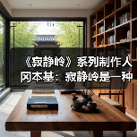 《寂静岭》系列制作人冈本基：寂静岭是一种映射（图2）