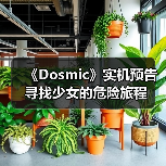《Dosmic》实机预告 寻找少女的危险旅程（图1）