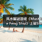 风水解谜游戏《Must be Feng Shui》上架Steam平台（图1）