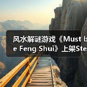 风水解谜游戏《Must be Feng Shui》上架Steam平台（图2）