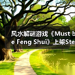 风水解谜游戏《Must be Feng Shui》上架Steam平台（图4）
