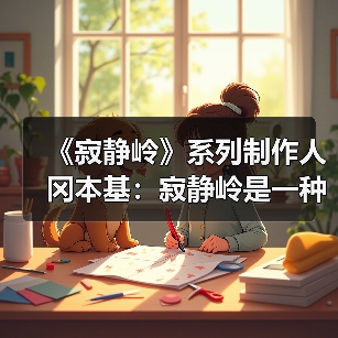 《寂静岭》系列制作人冈本基：寂静岭是一种映射（图3）