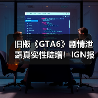 旧版《GTA6》剧情泄露真实性陡增！IGN报道成神助攻？（图2）