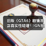 旧版《GTA6》剧情泄露真实性陡增！IGN报道成神助攻？（图3）