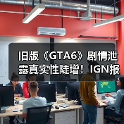 旧版《GTA6》剧情泄露真实性陡增！IGN报道成神助攻？（图1）