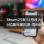 Steam25年12月收入16亿美元破纪录 领衔超越疫情期（图4）