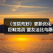 《怪猎荒野》更新优化巨戟龙战 盟友法比乌斯史诗级加强(图4) 《怪猎荒野》更新优化巨戟龙战 盟友法比乌斯史诗级加强(图4)