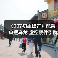 《007初露锋芒》配置单摆乌龙 虚空硬件引群嘲（图1）