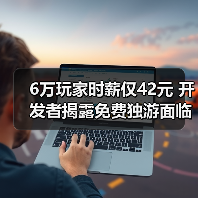 6万玩家时薪仅42元 开发者揭露免费独游面临变现困局（图4）