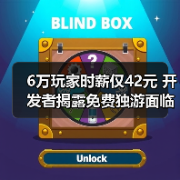 6万玩家时薪仅42元 开发者揭露免费独游面临变现困局（图2）