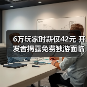 6万玩家时薪仅42元 开发者揭露免费独游面临变现困局（图3）