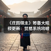 《庄园领主》筹备大规模更新：贸易系统将被完全重构（图2）