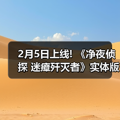 2月5日上线! 《净夜侦探 迷瘴歼灭者》实体版开启预售（图2）