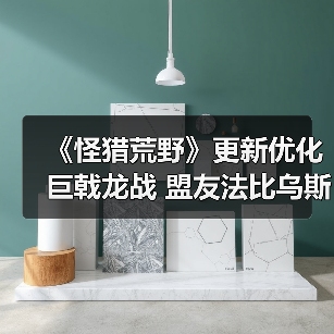《怪猎荒野》更新优化巨戟龙战 盟友法比乌斯史诗级加强(图1) 《怪猎荒野》更新优化巨戟龙战 盟友法比乌斯史诗级加强(图1)
