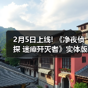 2月5日上线! 《净夜侦探 迷瘴歼灭者》实体版开启预售（图3）