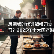 后黑猴时代谁能横刀立马？2025年十大国产游戏盘点（图2）