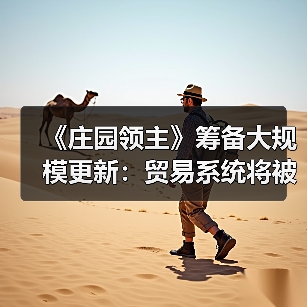 《庄园领主》筹备大规模更新：贸易系统将被完全重构（图1）