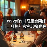 NS2新作《马里奥网球：狂热》官宣38名角色成历史之最（图2）