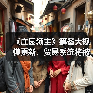 《庄园领主》筹备大规模更新：贸易系统将被完全重构（图4）