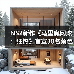 NS2新作《马里奥网球：狂热》官宣38名角色成历史之最（图1）