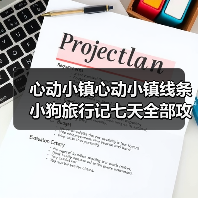 心动小镇心动小镇线条小狗旅行记七天全部攻略集（图4）