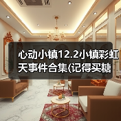 心动小镇12.2小镇彩虹天事件合集(记得买糖（图2）