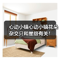 心动小镇心动小镇花朵杂交只和星级有关！（图2）