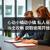 心动小镇动小镇 私人岛屿全攻略 获取使用开地价格（图4）