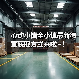 心动小镇全小镇最新徽章获取方式来啦~！（图1）